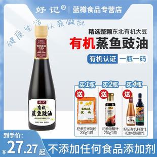 好记有机蒸鱼豉油500ml 酱油调味汁清蒸木桶酿造调味官方正品