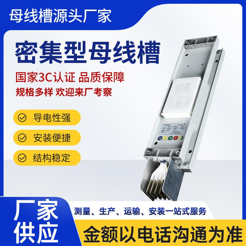 密集型母线槽封闭式防水防火插接式母线630A2500A3200A4000A