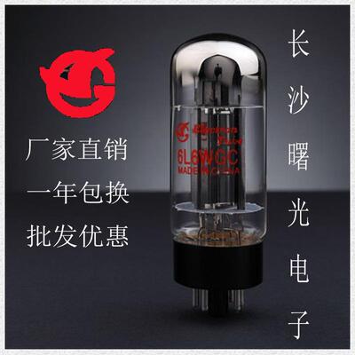全新长沙曙光电子管 6L6WGC代6P3P 6L6GC 胆管 质保一年