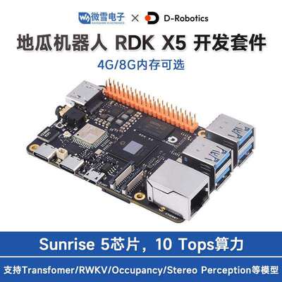 地平线RDK X5 地瓜机器人开发套件 八核Cortex A55 10TOPs算力