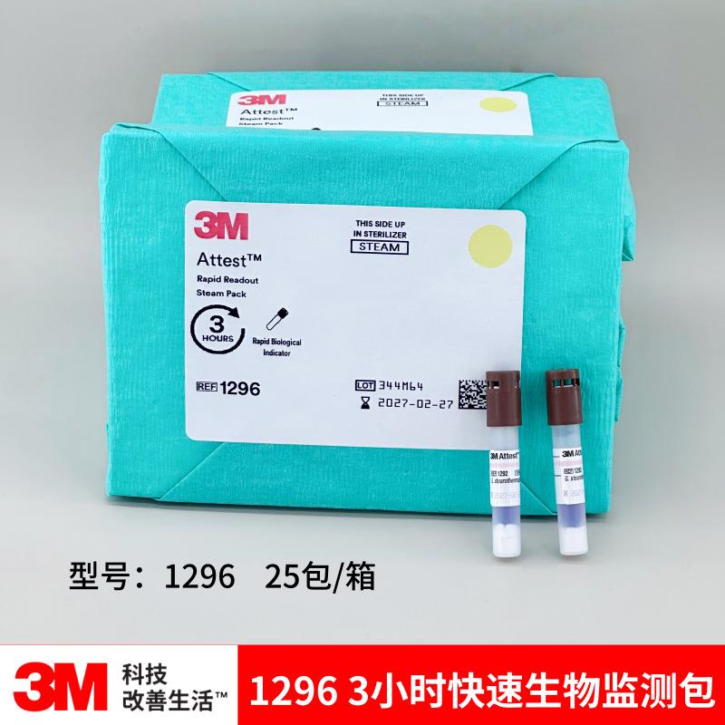 3M 1296压力蒸汽灭菌标准生物测试包3M生物测试包 生物指示剂