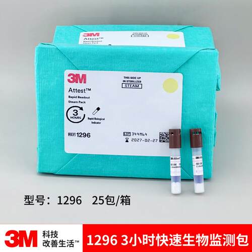 3M 1296压力蒸汽灭菌标准生物测试包3M生物测试包 生物指示剂
