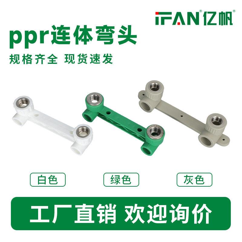 热熔PPR双联内牙弯头给水管带铜管件配件4分6分ppr内丝连体弯