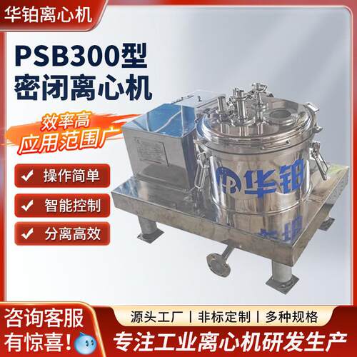 工业实验室平板离心机化工制药生物食品小中试PSB300型密闭离心机