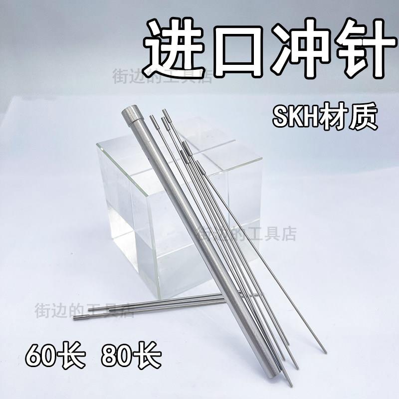 进口T型冲针SKH51冲头冲床模具0.4 0.5 0.6 0.7 0.8 0.9*60/80MM