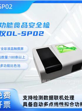 多功能食品安全检测仪DL-SP02 农残检测仪 有害添加物检测