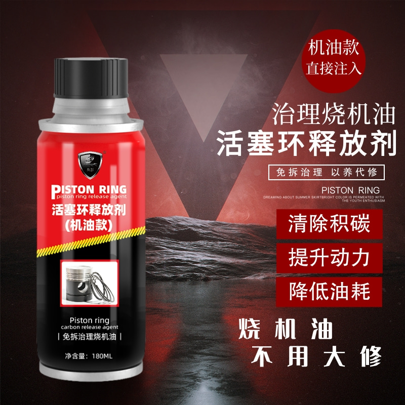 汽车活塞环释放剂治理烧机油抗磨保护剂清洗发动机油泥除积碳降噪