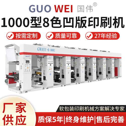 厂家供应 ASYB2型高压PE HDPE LDPE800 1000型8色凹版印刷机