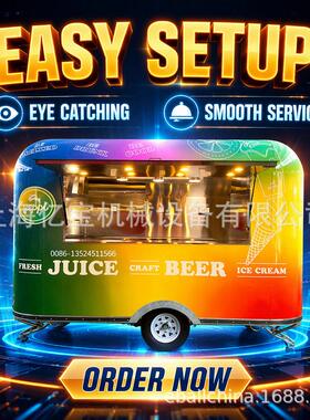 上海亿餐饮车小吃车移动牛排啤酒车冰淇淋车美食车food trailer