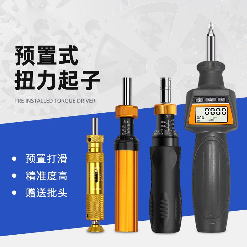 扭力螺丝刀高精度扭力起子预置式可调测力计送批头全系列
