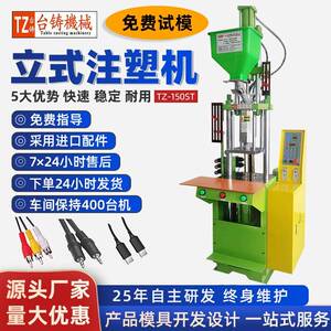 150直立式注塑機标准小型快速注塑成型机音频线插头包胶注塑设备
