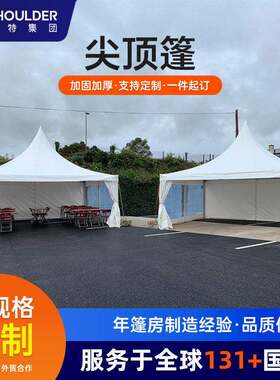 白色欧式尖顶篷房户外遮阳展销会摊位塔帐篷铝合金婚礼活动篷房
