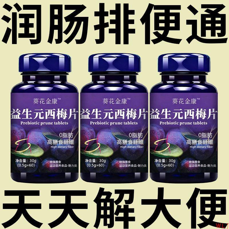 益生元西梅片汁草本植物益生菌调理肠胃肠道润肠通排便便秘便秘