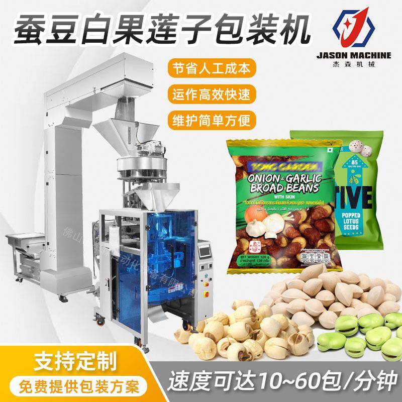 杰森自动称重定量包装机颗粒包装机蚕豆包装机白果莲子包装机