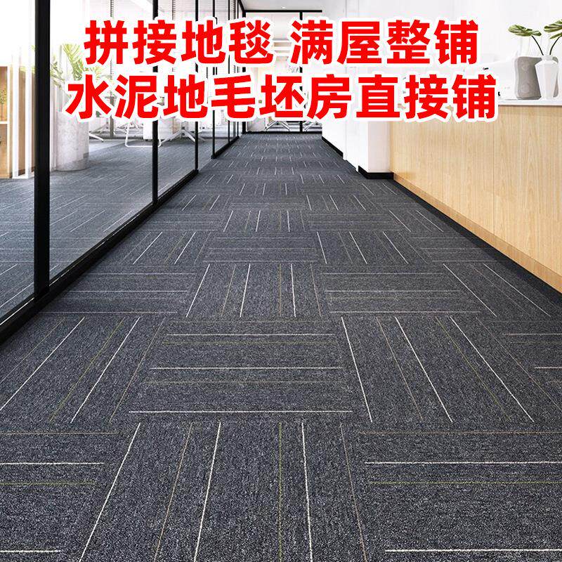 办公室地毯商用拼接方块满铺卧室全铺房间隔音大面积工程高档酒店图片