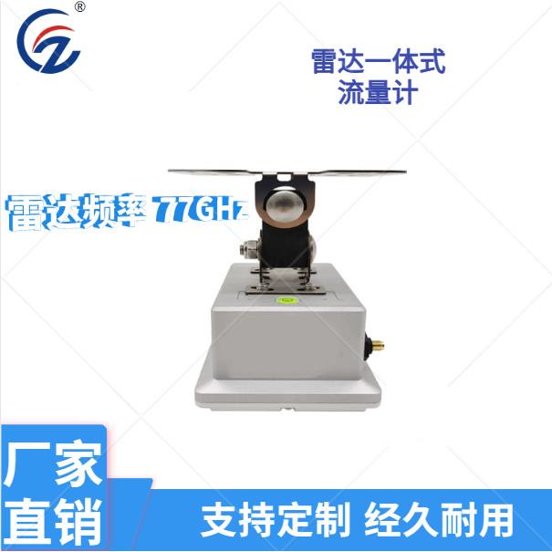 77GHz雷达一体式明渠流量计厂货供应多规格