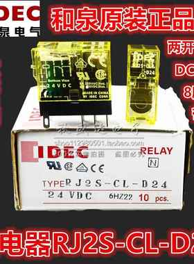 原装和泉IDEC继电器 RJ1 2S-CL-D24 RJ25-C-A220 CLD SJ1 2S-05B