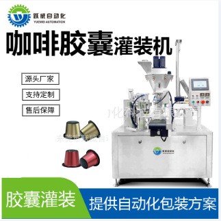 咖啡胶囊灌装机全自动粉末分装铝杯卷膜塑料杯打包封口机封杯机