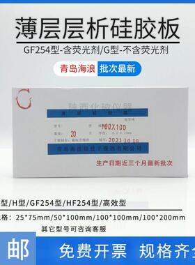 青岛海浪 薄层层析硅胶板G型H型GF254型含荧光 玻璃板点样板 包邮