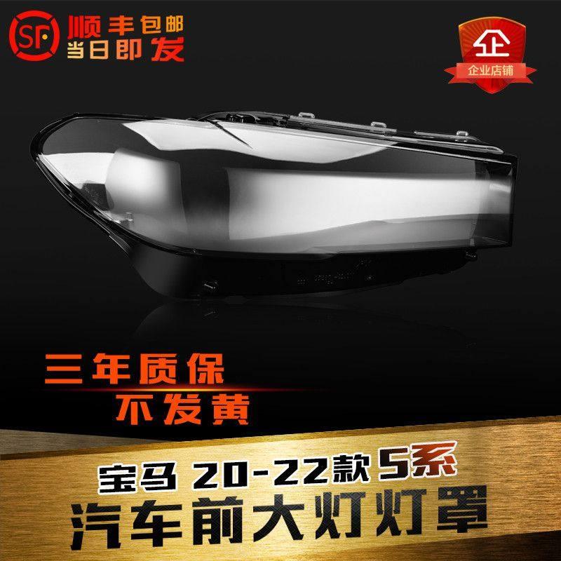 适用于 于20-22款BMW5系客厅灯灯罩新G30/G38前大灯罩客厅灯壳面