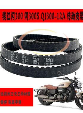 适用钱江摩托 托钱江闪300S QJ闪300S QJ300-12A 王野300传动皮带