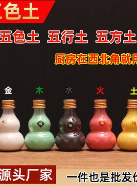 厂家五色土五行土金木水火土摆件家用厨房五方金葫芦装摆件