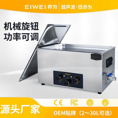 EIWEI亦为CD-C30轴承油污灰尘工业零件线路板半导体超声波清洗机