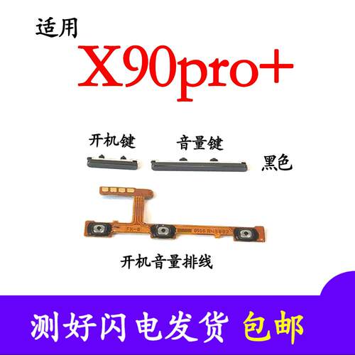 适用於vivo X90pro+开机键音量键排线 V2227A侧键按键 电源锁屏键