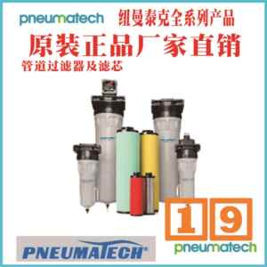 纽曼泰克t管道过滤器 PRIMAK PF260FSt8102344192t铁岭t大兴t玉树
