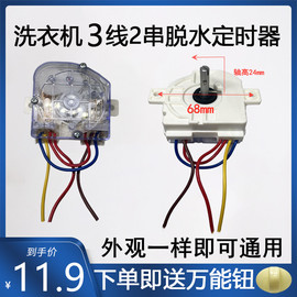 小鸭迷你单筒洗衣机定时器 3/4线洗涤甩干一体洗脱两用计时器