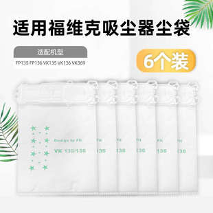 369集尘袋FP136VK136垃圾袋过滤布袋 适配福维克吸尘器配件VK135