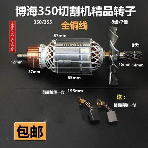 博海355切割机转子奔奇83501/8030/8010/83503博海350钢材机转子
