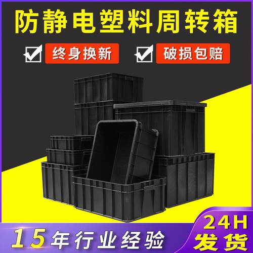 厂家直销防静电周转箱黑色加厚物料箱EU防静电带盖pp箱大号料盘筐