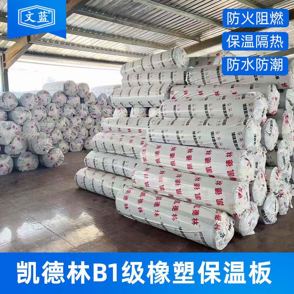 文蓝厂家销售凯德林B1级橡塑海绵保温板保温隔热橡塑板防水隔潮