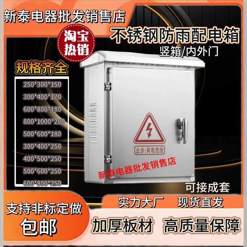 新泰电器不锈钢配电箱户外防雨箱加厚板材成套定做
