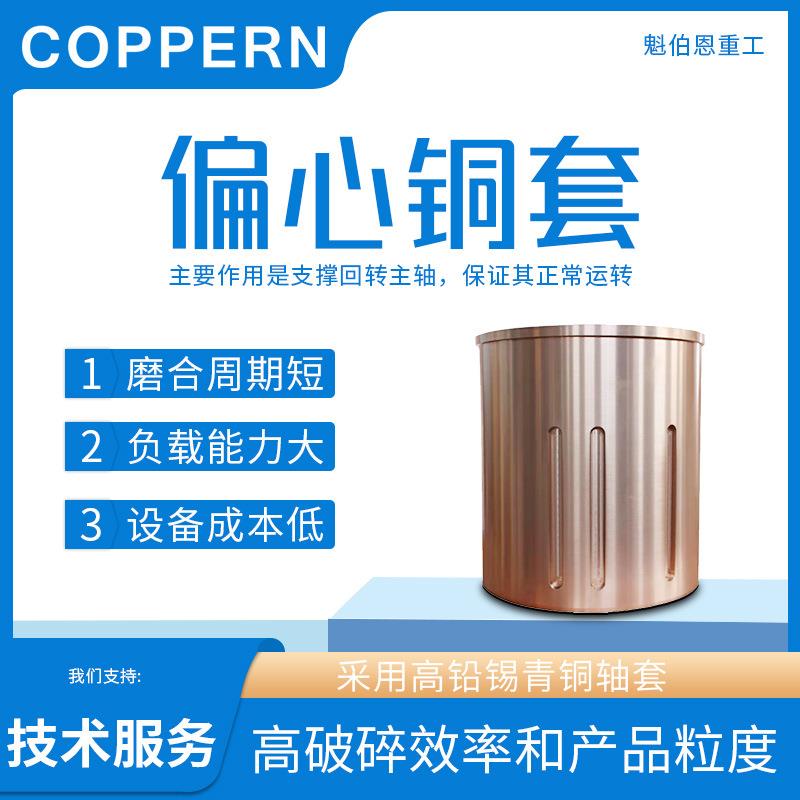 适用于美卓魁伯恩矿山机械设备破碎机零件偏心铜套上下铜套