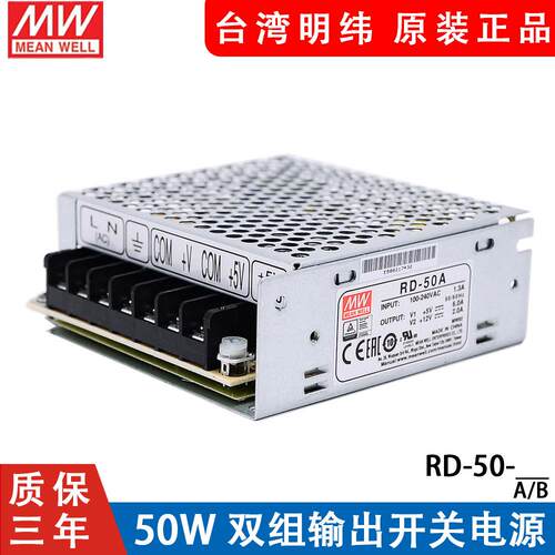 台湾明纬开关电源RD-50A/B工业用双组2路直流输出50W 5V4A24V1.4A