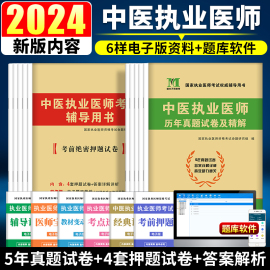 备考2024年中医执业医师资格考试用书历年真题试卷及专家解析+考前绝密押题模拟试卷及解析送题库可搭贺银成张博士金英杰