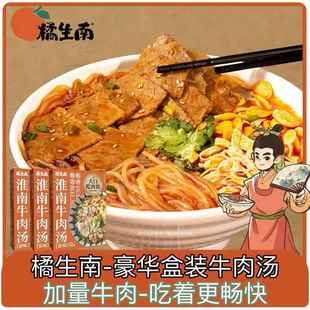 橘生南淮南牛肉汤粉丝牛骨汤真空冷冻保鲜豪华盒装安徽特产正宗
