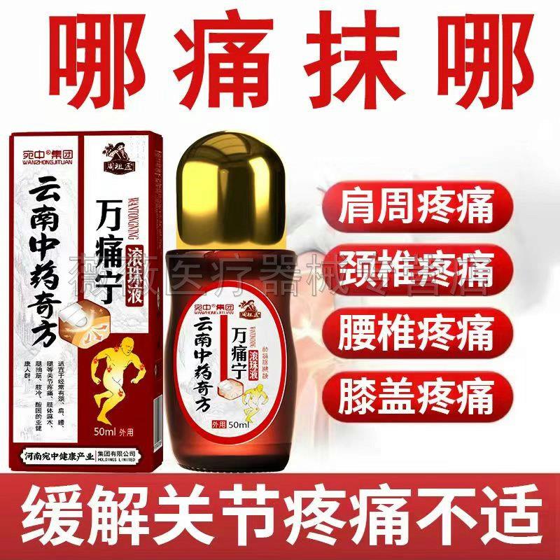 噜噜鼠正品天猫宛中万痛宁滚珠液盒颈肩腰腿风湿关节疼痛天猫旗舰