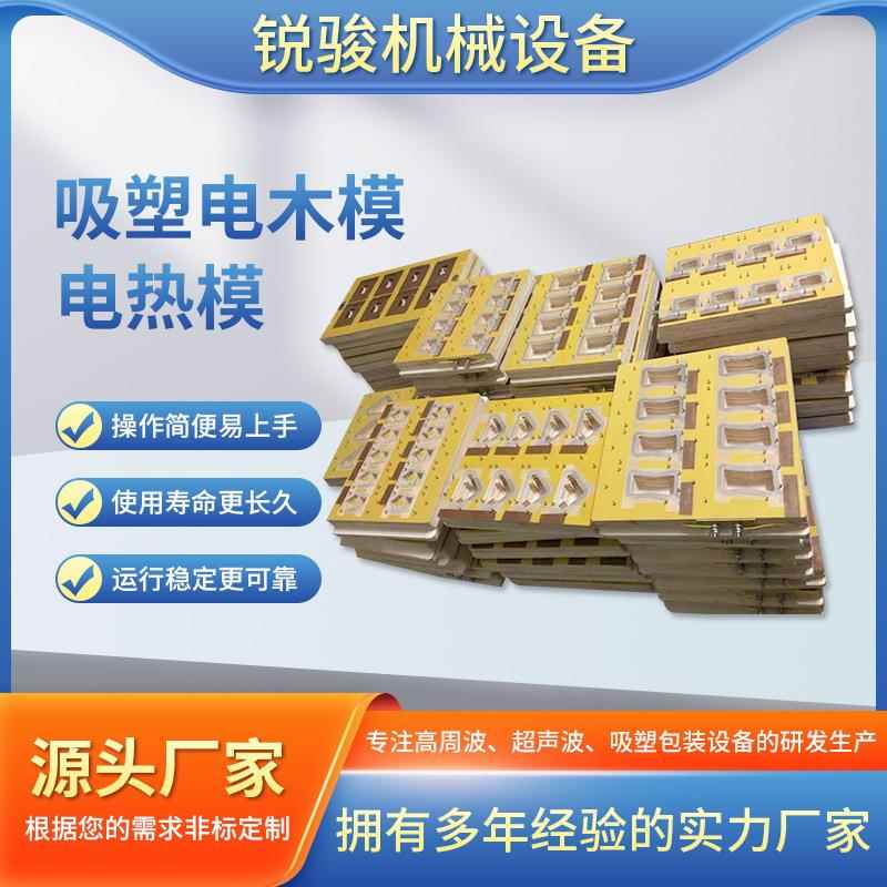 厂家加工吸塑电木模高频模具电加热模具吸塑封口热压模具