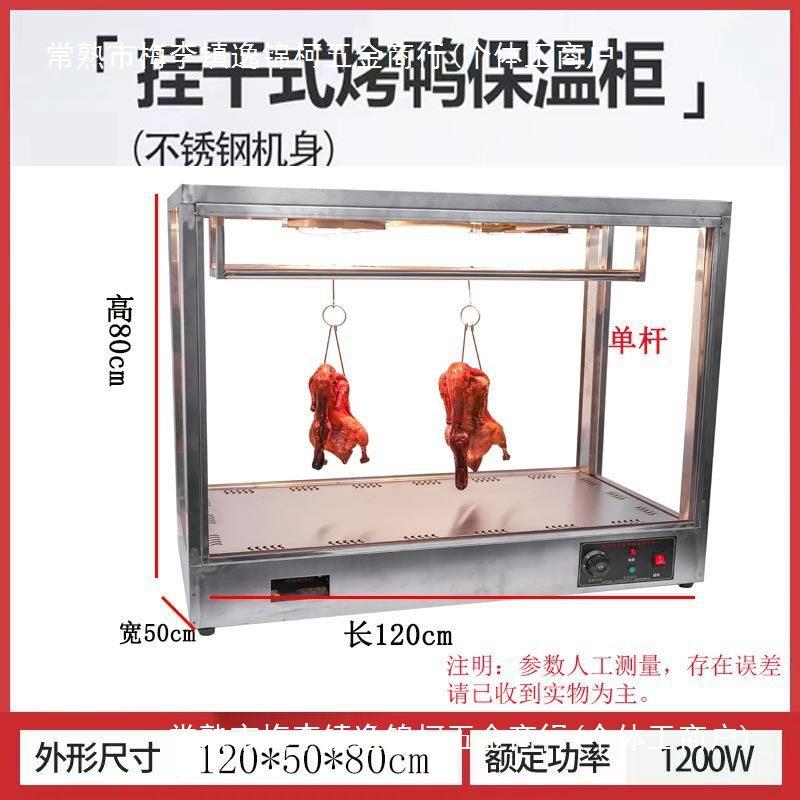 挂烤鸡烤脆皮五花肉加热保温展示箱商用不锈钢挂杆烤鸭保温柜商用
