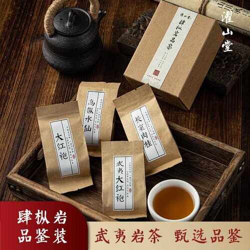 新疆包邮【肆枞岩】武夷岩茶品鉴弥陀岩大红袍口粮大红袍高枞水仙