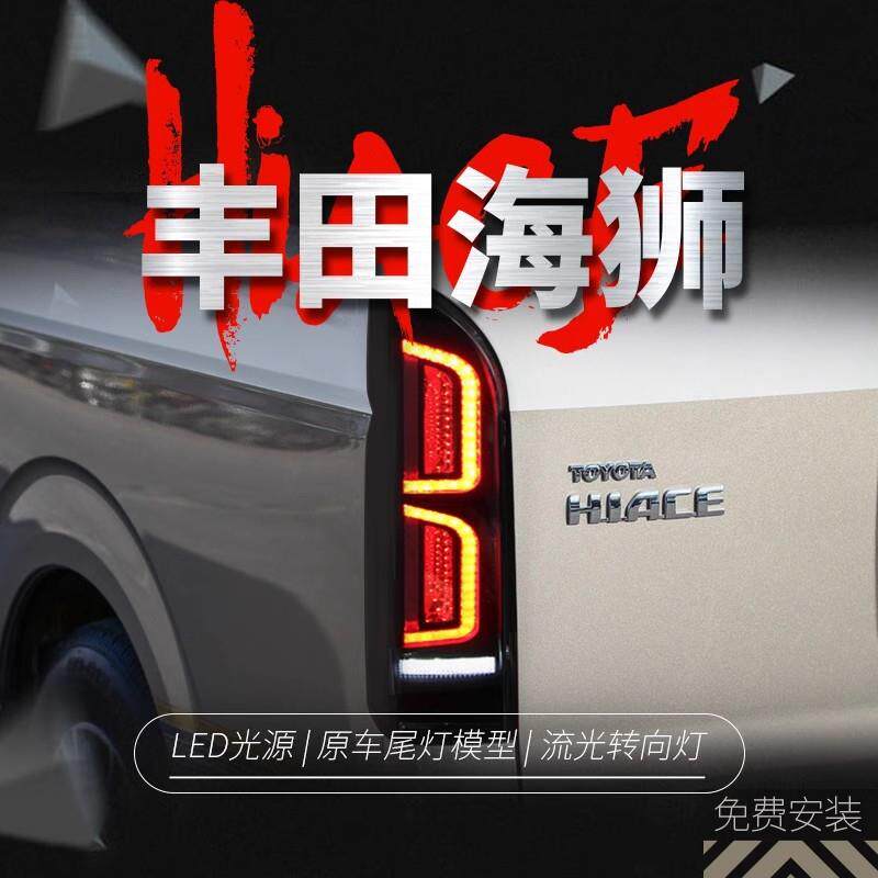 适用于05-18款丰田海狮尾灯总成HIACE改装LED行车灯流水转向灯