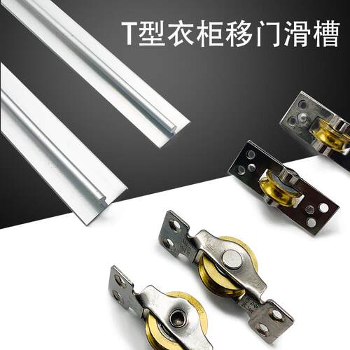 T型滑槽衣柜移门轨道 不锈钢推拉移门双滑槽导轨 柜子轮轨道配件