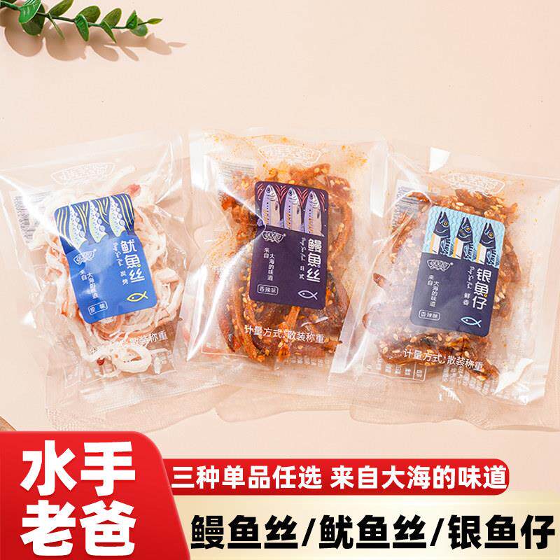 水手老爸鳗鱼丝鱿鱼丝银鱼仔手撕即食网红小吃解馋海鲜海味熟食