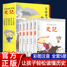 写给孩子的史记注音版5册 小学生漫画史记学历史故事书儿童历史类书籍6-12岁三国汉朝历史名人事迹故事著名事件趣味读史记青少年版