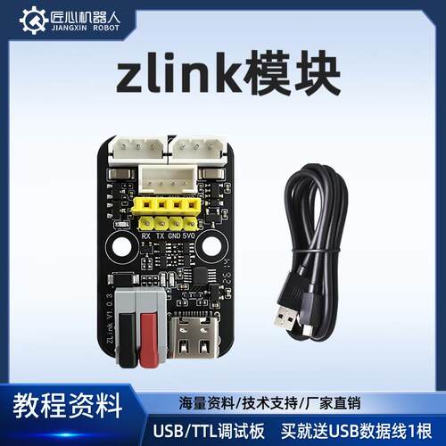 匠心ZLink USB/TTL串口调试板总线舵机转接板UART下载器CH340驱动