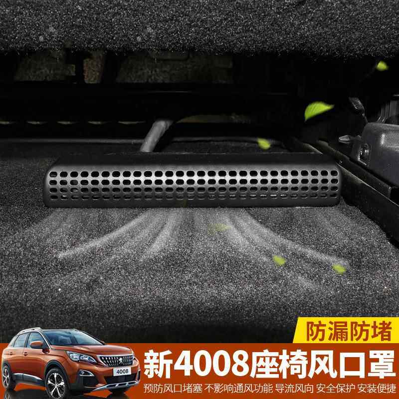 适用于标致新4008改装空调出风口保护罩标志座椅出风口防堵防尘罩