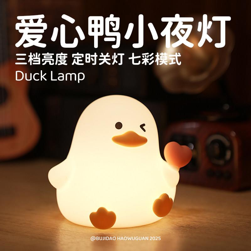 爱心鸭小夜灯可爱拍拍灯宿舍床头气氛灯看手机送女朋友生日礼物